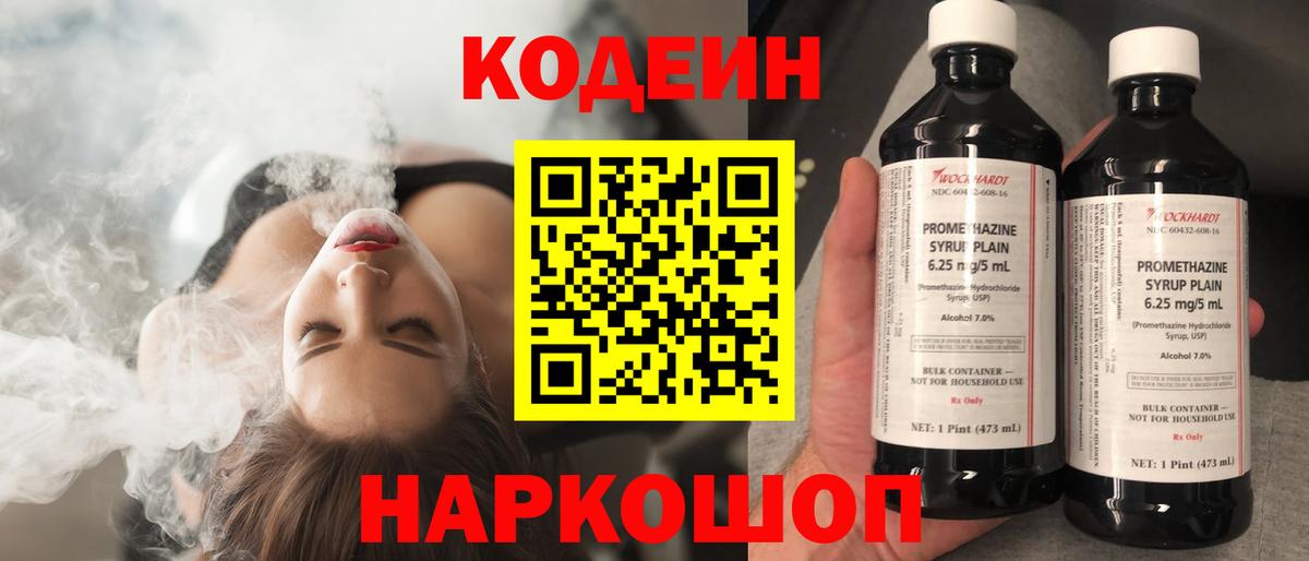 Codein напиток Lean (лин)  Codein Purple Drank  Реж  Вход с VPN 
